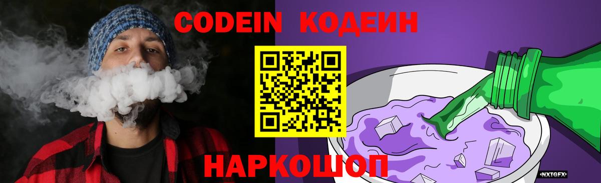 Кодеин Purple Drank  Codein напиток Lean (лин)  Вход с VPN  Ступино 