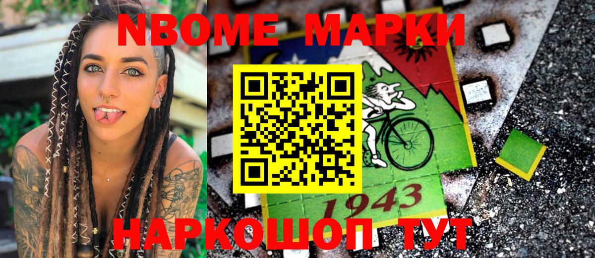 Марки N-bome 1500мкг Ступино